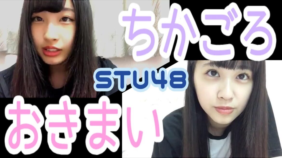 【STU48】ちかごろおきまい【中村舞、沖侑果】