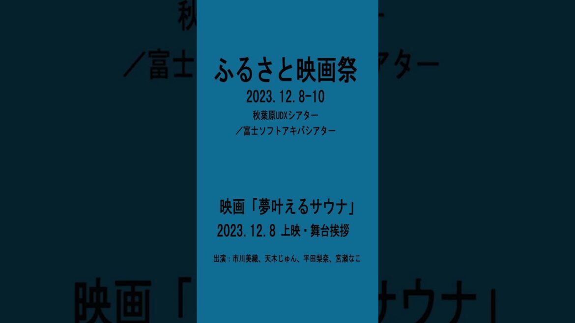 サウナ映画『夢叶えるサウナ』に元AKB48平田梨奈さんが出演!ふるさと映画祭にて上映!
