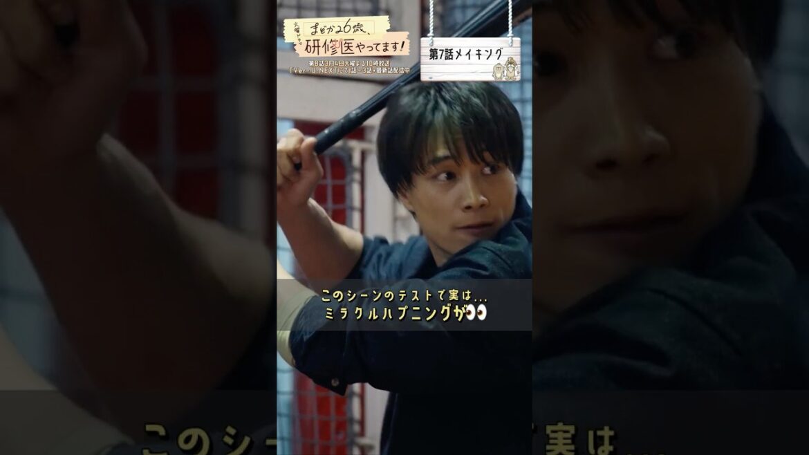 🩺#まどか26歳 メイキング🎥ミラクルハプニングが!?⚾ #芳根京子 #鈴木伸之