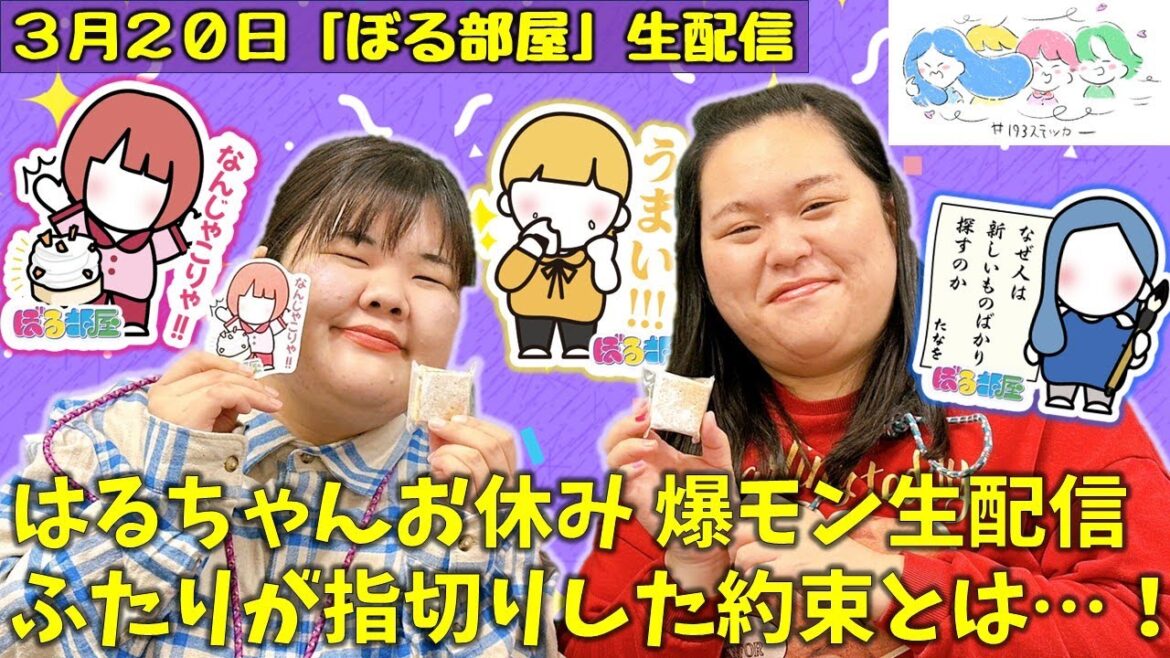 【福岡手土産特集/カタラーナ】ぼる塾と一緒に「ぼる部屋」を見よう!生配信【3/20(#193)】