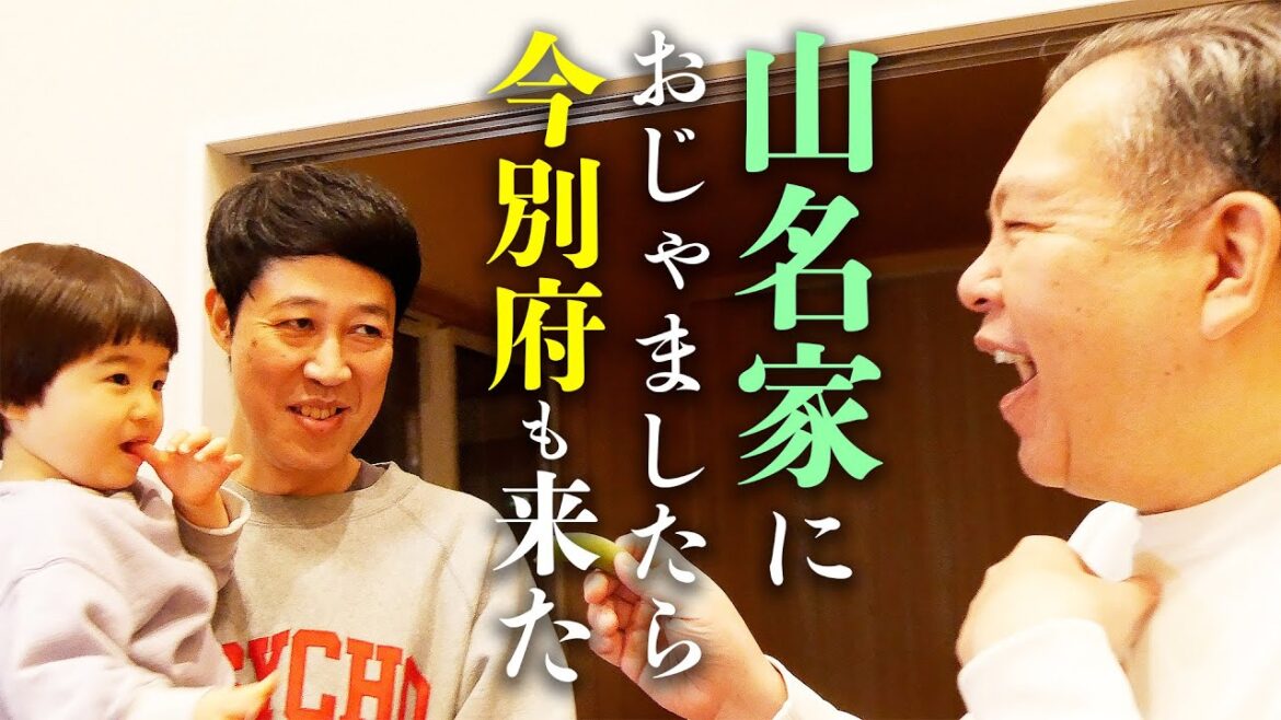 山名家におじゃましたら今別府もやってきて、こどもたちに嫌われていた