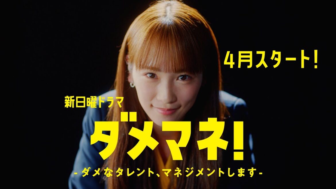 【新キャスト解禁✨️】新日曜ドラマ「ダメマネ!」川栄李奈×安田 顕×千葉雄大×吉瀬美智子