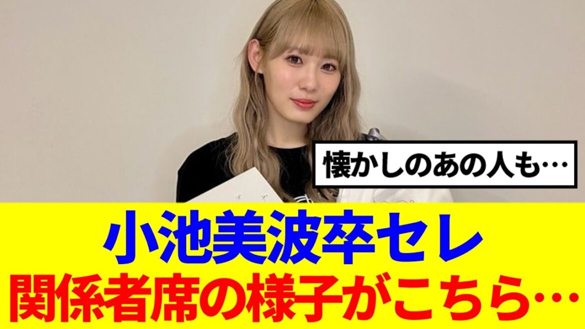 【櫻坂46】小池美波卒セレ、関係者席の様子がこちら…
