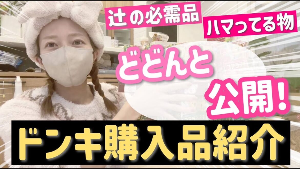 【ドンキ購入品紹介】辻のなくてはならない必需品と最近ハマっているものを大公開!!【辻の大人買い】【コアラのマーチ〇〇探し】
