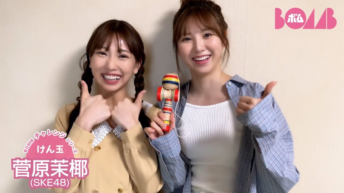 【BOMBチャレンジ-けん玉】SKE48・菅原茉椰がけん玉チャレンジ!
