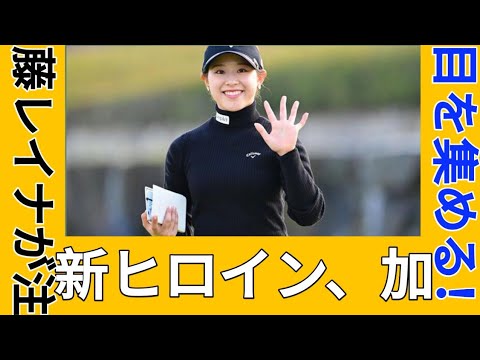 加藤玲奈:2025年の新ヒロイン