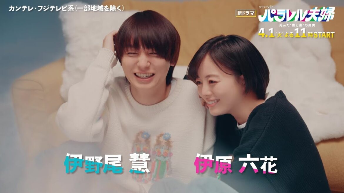 【伊野尾慧×伊原六花1日3分部屋でしか会えない夫婦】火ドラ★イレブン『パラレル夫婦 死んだ“僕と妻”の真実』4月1日(火)スタート!