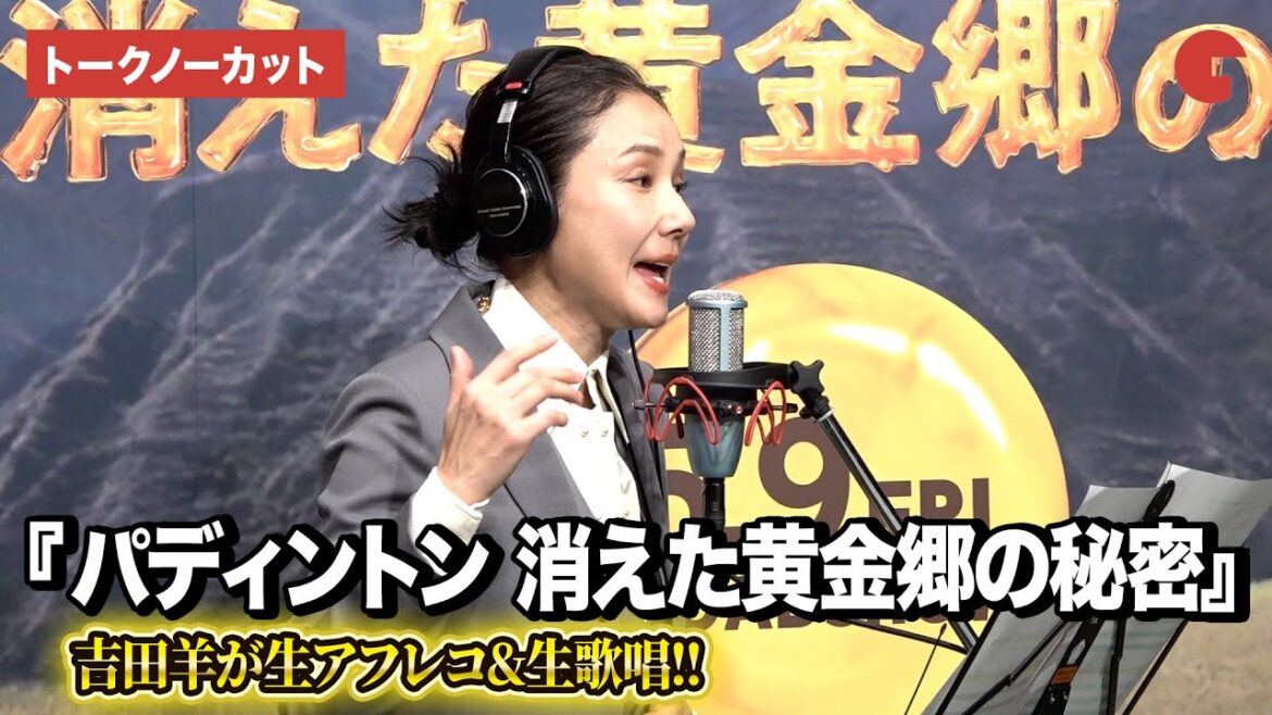 【トークノーカット】吉田羊、『パディントン』の激ウマな生アフレコ&歌唱を披露!『パディントン 消えた黄金郷の秘密』生アフレコイベント