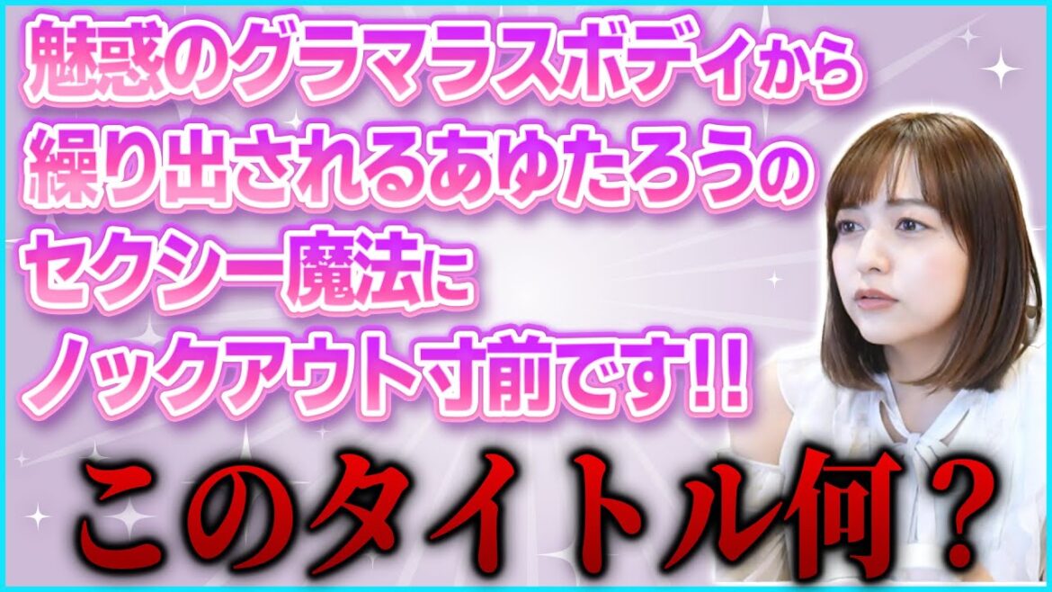 グラビアのお仕事で下品なタイトルを付けられてNGを出したときの話【あゆたろう/中村歩加/雑談/切り抜き】