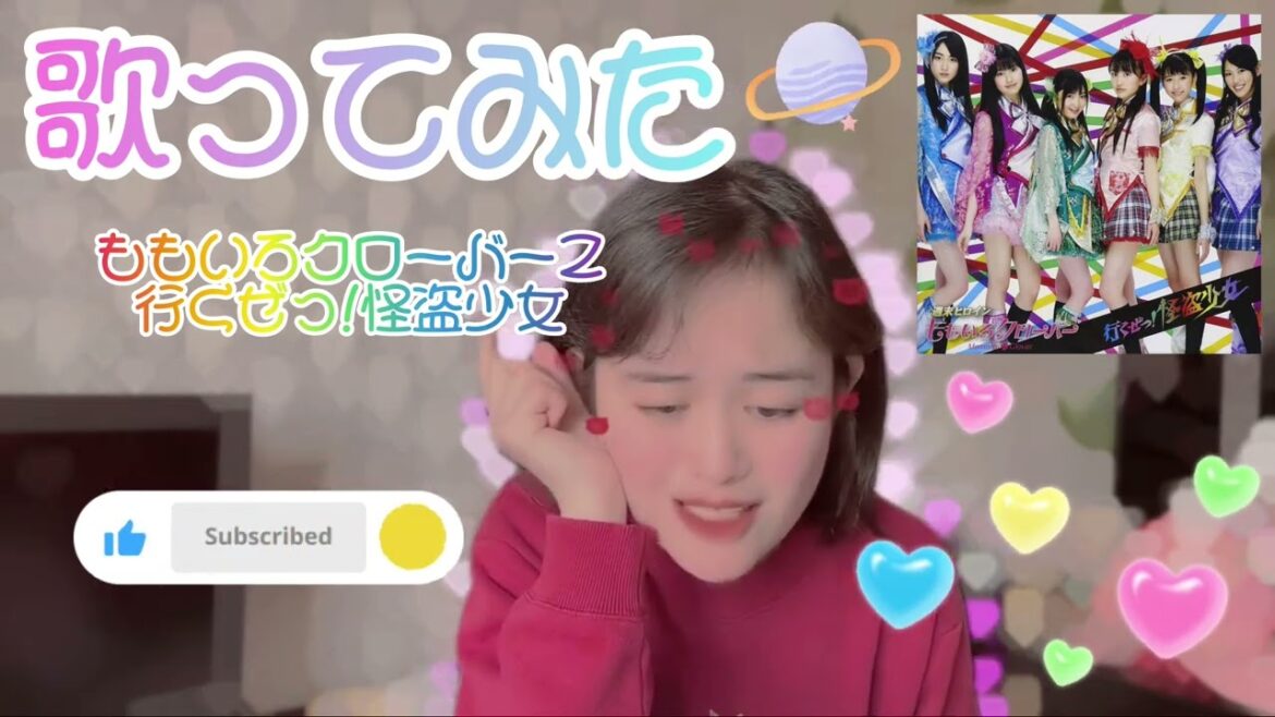 【歌ってみた】ももいろクローバーZ/行くぜっ!怪盗少女❤️💛💖💙💚💜
