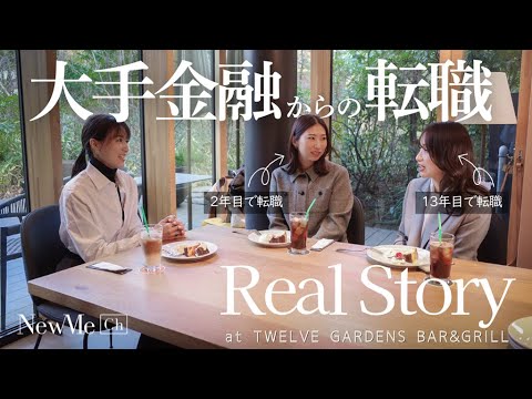 【女性×キャリア】大手金融からの転職リアルストーリー