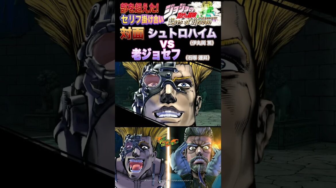 【ジョジョEOH】セリフ掛け合い 対面 #シュトロハイム #老ジョセフ #ジョジョの奇妙な冒険 #アイズオブヘブン #jojo #jojos #eoh #jojosbizzareadventure