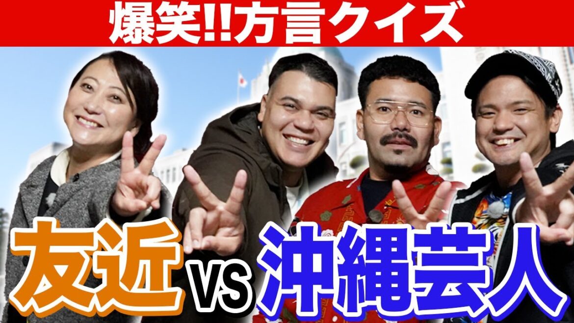 友近VS沖縄芸人 爆笑!!愛媛の方言クイズ