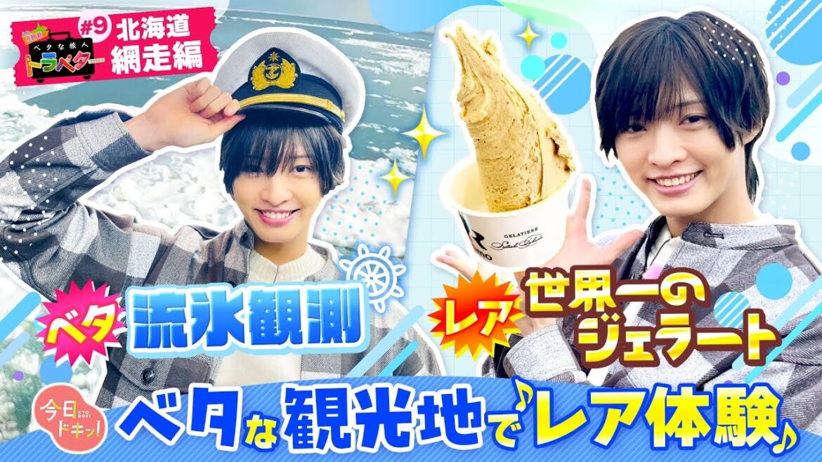 「♯9 ベタな旅人 トラベター網走編」ベタだけどレアな景色…IMP.佐藤 新くんがいまシーズンの流氷観測に♪