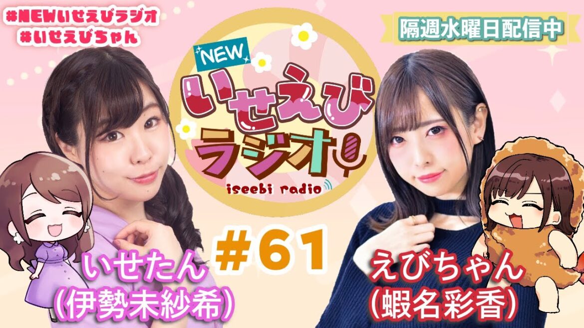 【 ラジオ 】 NEWいせえびラジオ 第61回目 【 いせえびちゃん 】