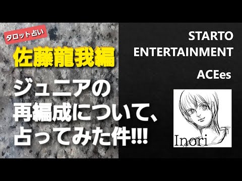 佐藤龍我さん(ACEes) ジュニアの再編成について、占ってみた件!