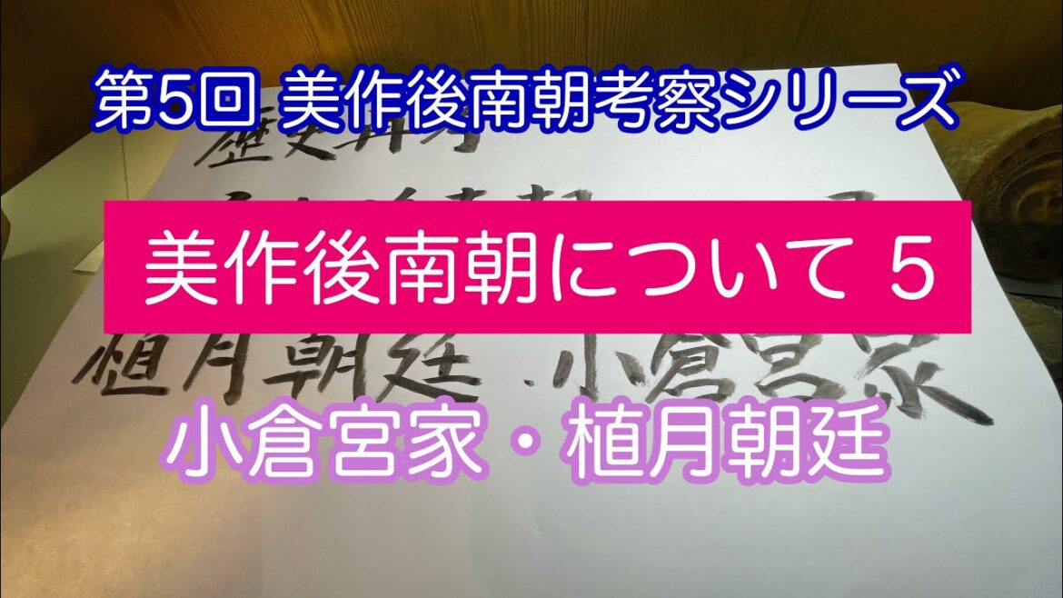 「美作後南朝について 5 これまでの考察の振り返り 小倉宮家・植月朝廷は存在したのか?」 美作後南朝考察シリーズ・第5回 2024年12月15日