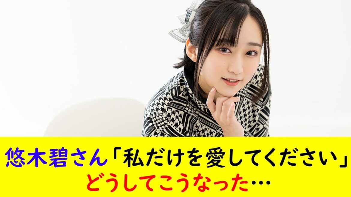悠木碧さん「私だけを愛してください」どうしてこうなった…