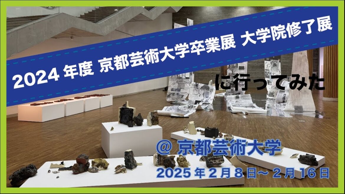 #39 『2024年度 京都芸術大学卒業展 大学院修了展』に行ってみた