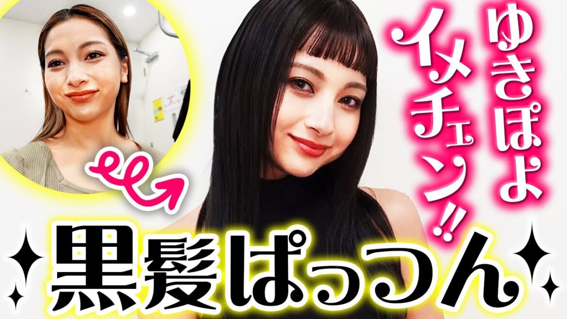【黒髪ぱっつん・オン眉👀】ゆきぽよ、イメチェンします💕💕【ゆきぽよチャンネル】