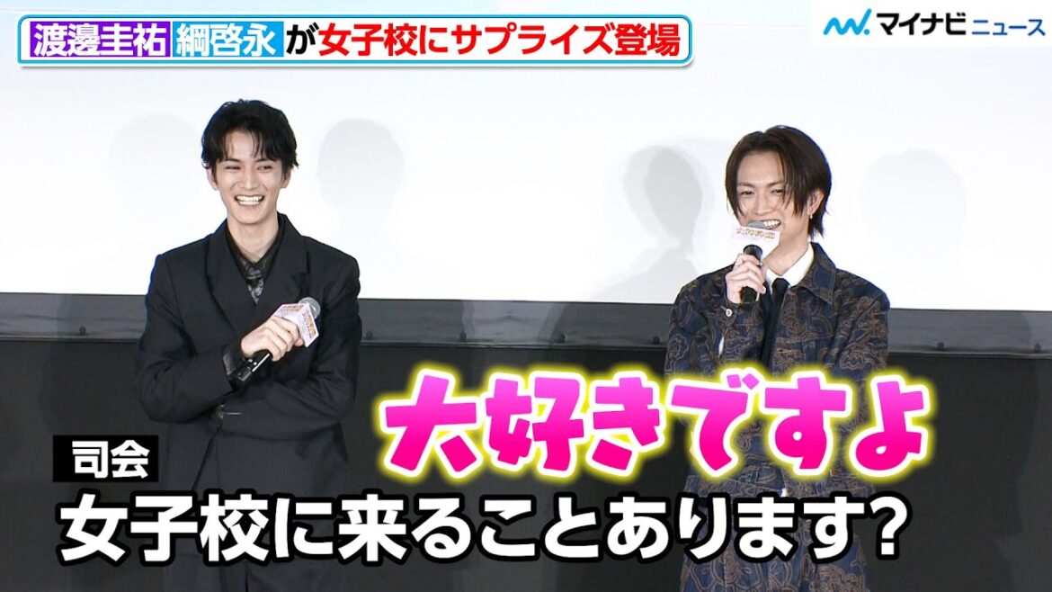 渡邊圭祐&綱啓永、女子校にサプライズ登場で素直すぎる返答 大歓声浴びる 『女神降臨 Before/After』公開直前!!ホワイトデー試写会