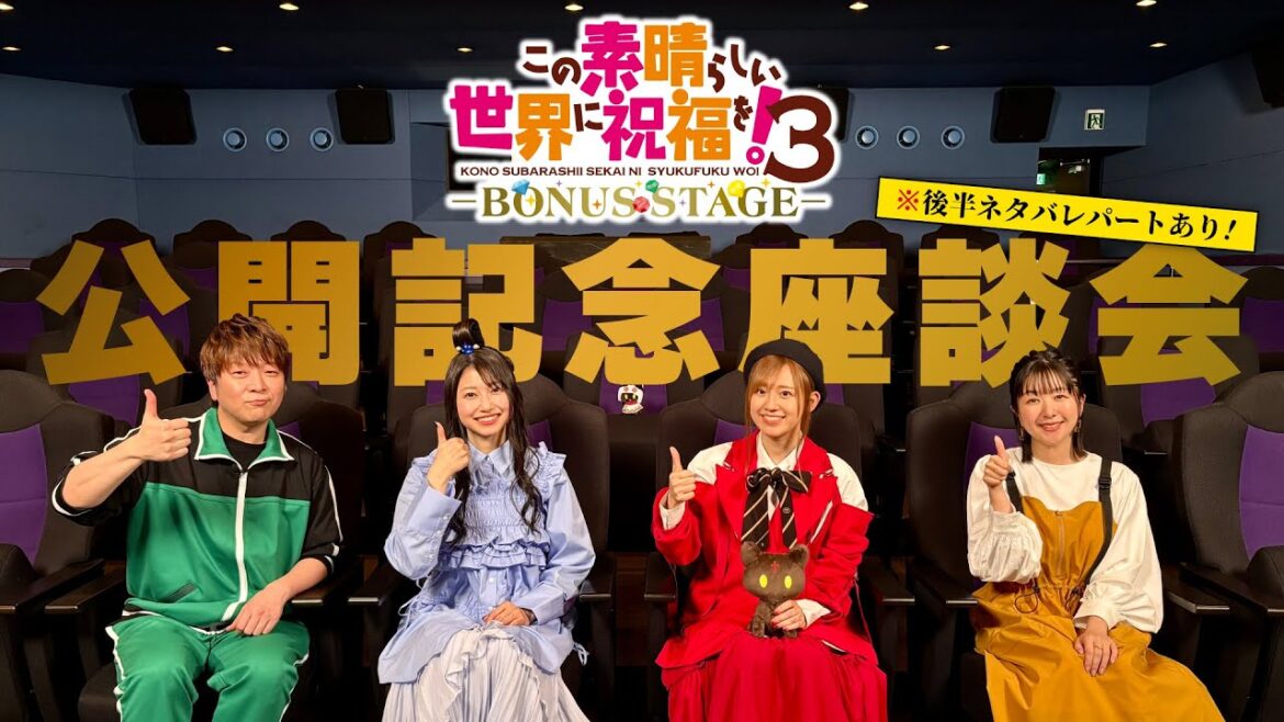 『この素晴らしい世界に祝福を!3ーBONUS STAGEー』公開記念座談会【このすば】