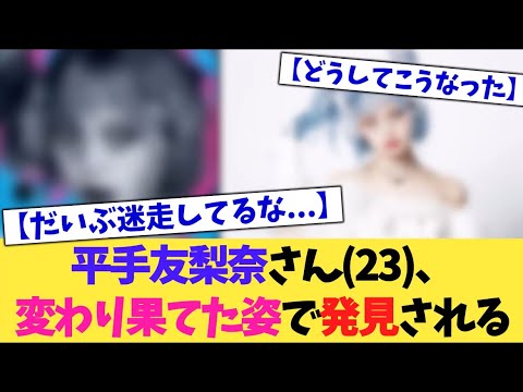 平手友梨奈さん(23)、変わり果てた姿で発見される【2chまとめ】【2chスレ】【5chスレ】
