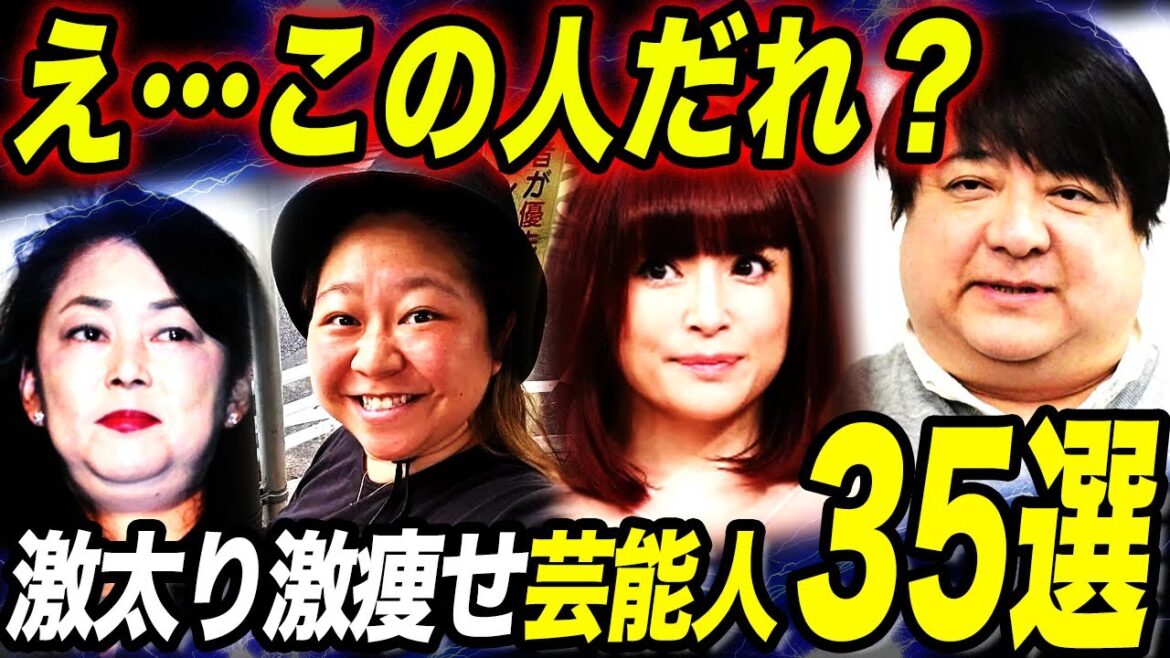 【衝撃】激太りや激痩せしてしまった芸能人35選!もはや原型がわからない姿に言葉が出ない…