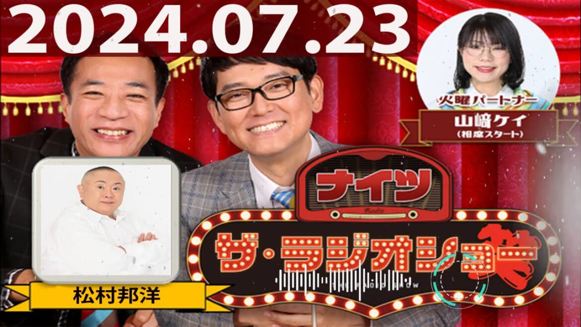 2024.07.23 ナイツ ザ・ラジオショー(Full)【ナイツ、山﨑ケイ(相席スタート) ゲスト:松村邦洋】