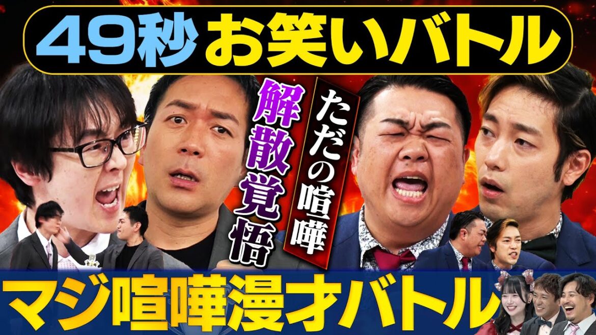 【解散覚悟】東西タイマンバトル!スーパーマラドーナVSわらふぢなるお 日本最速ケンカバトル #まいにち賞レース#お笑い#喧嘩