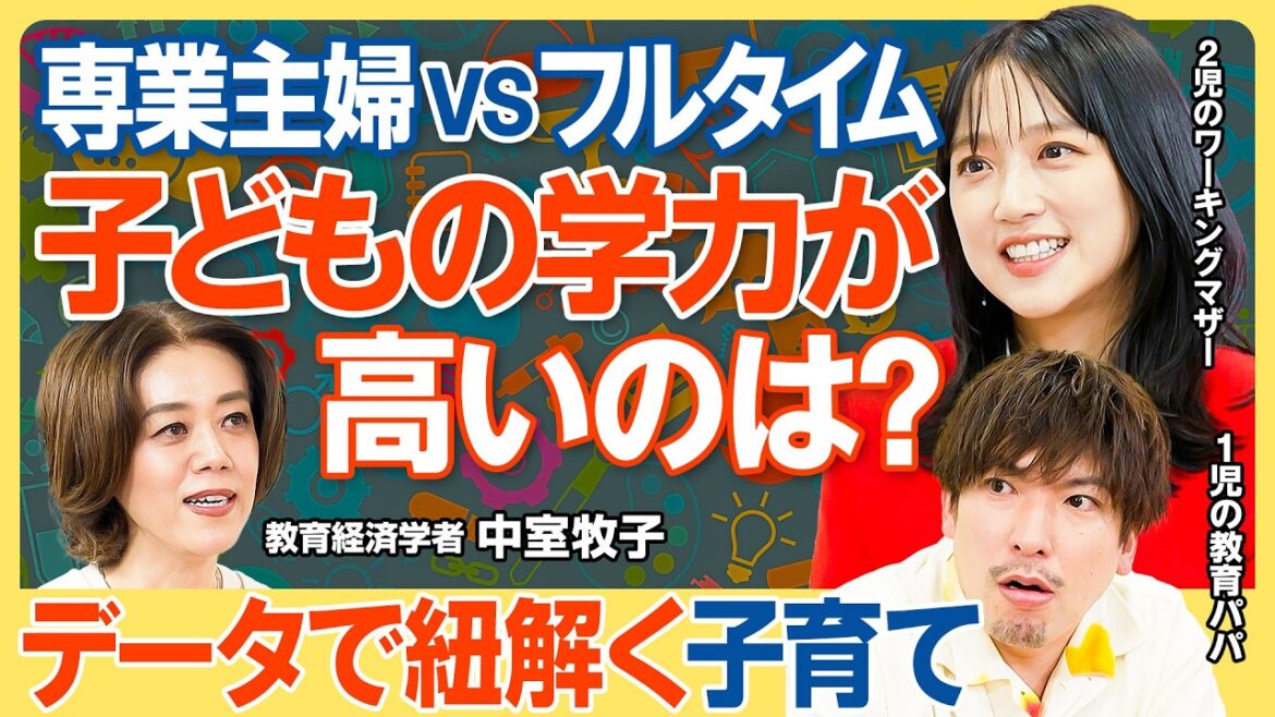 【データで紐解く子育て】先取り学習はほぼ無意味/専業主婦とフルタイム 子どもの学力が高いのは?/第一子と第二子 デキが良いのはどっち?/子どもと接する時間が少ない時はどうすべき?【教育新常識】