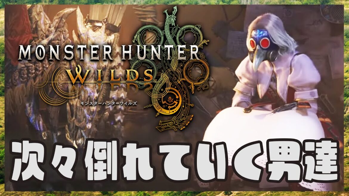 【ネタバレ注意】早朝5時のモンハンにひりつく男達【Monster Hunter Wilds】