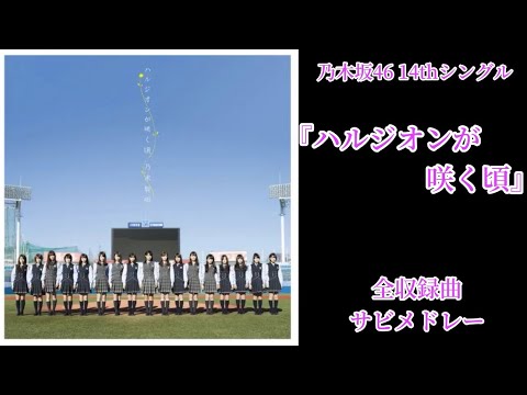 【乃木坂46】14thシングル『ハルジオンが咲く頃』全収録曲サビメドレー