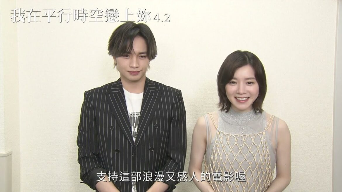 中島健人 X milet的可愛打招呼~【我在平行時空戀上妳】4.2正式上映