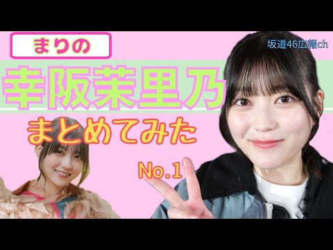 幸阪茉里乃まとめ(No.1) #櫻坂46 #幸阪茉里乃