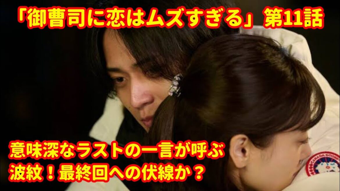 「御曹司に恋はムズすぎる」第11話――意味深なラストの一言が呼ぶ波紋!最終回への伏線か?