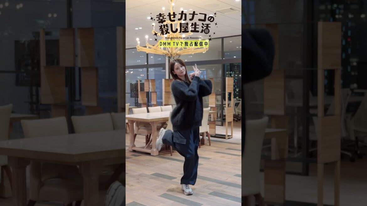 山崎紘菜さんが踊るカナコロダンス🦦🐰 #山崎紘菜 #のん #藤ヶ谷太輔 #幸せカナコの殺し屋生活 #カナコロ