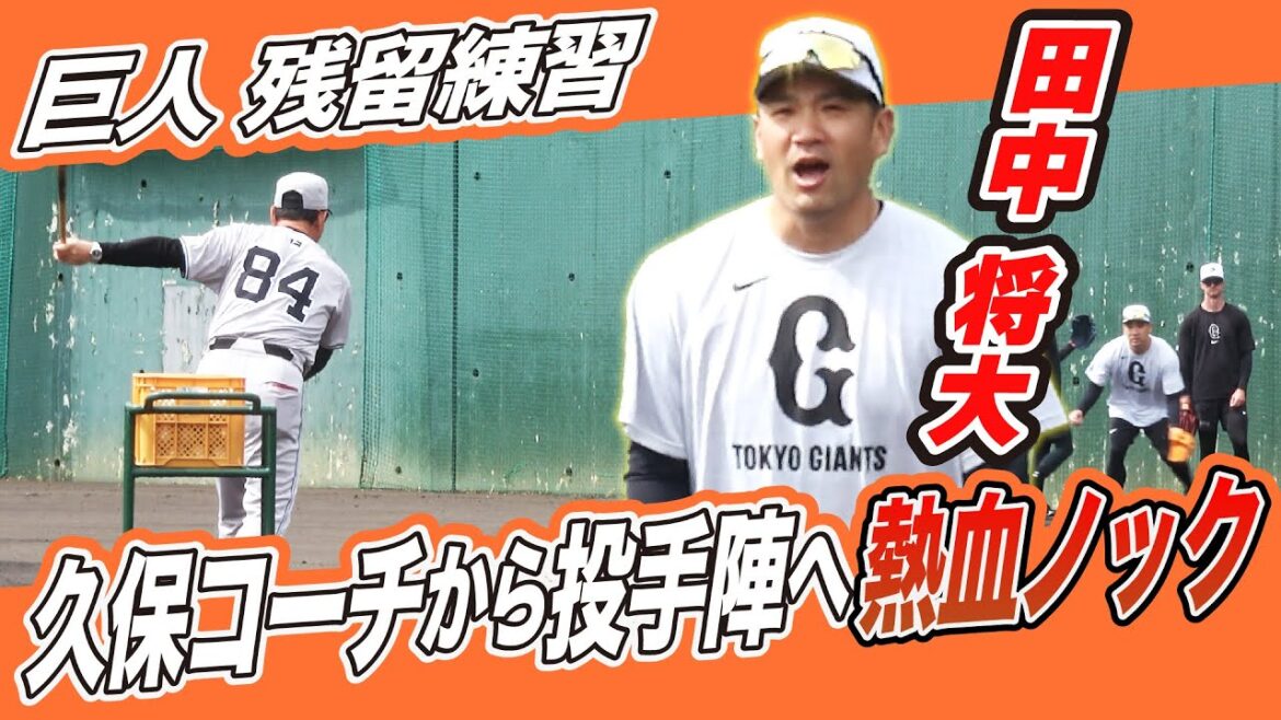 【久保巡回コーチの熱血指導】田中将大のエラーで…連帯責任!?|巨人 1軍投手残留練習