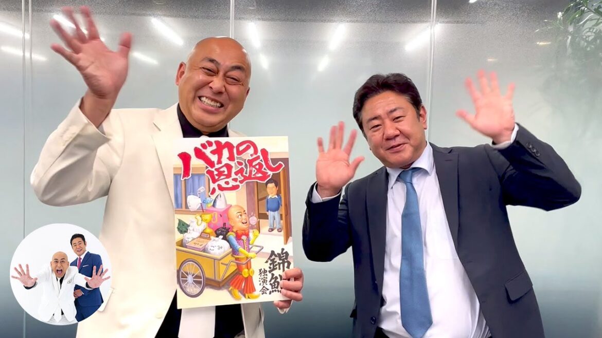 錦鯉 独演会YouTubeチャンネル開設&最新公演「バカの恩返し」キービジュアル公開!!