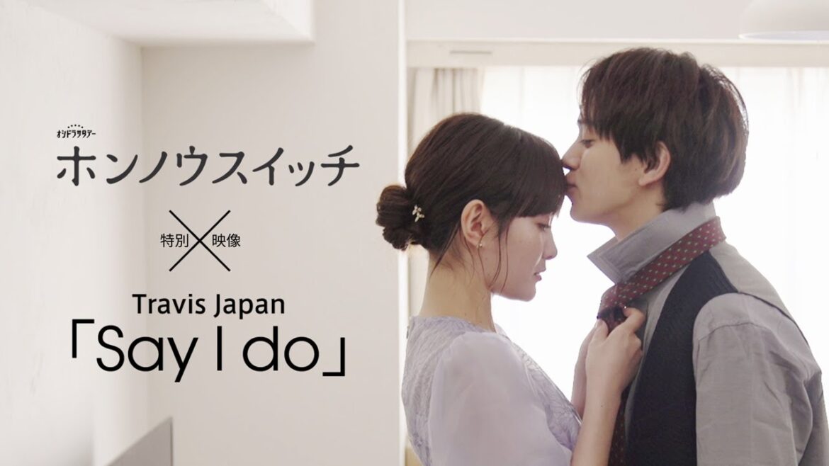 【特別映像】ホンノウスイッチ×Travis Japan『Say I do』