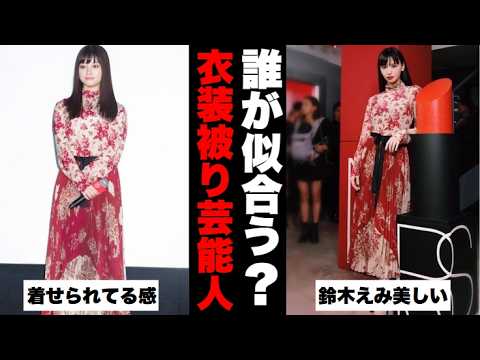【ガルちゃん芸能】公開処刑すぎるw衣装が被った芸能人