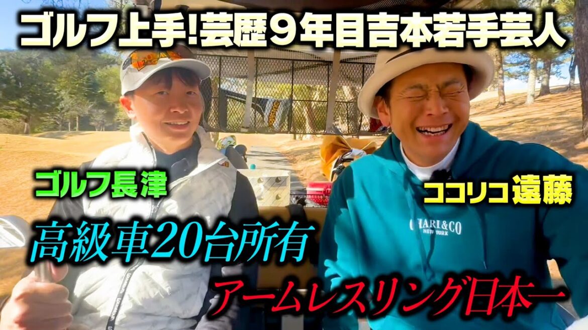 【社長】吉本若手芸人の経歴がヤバい!ゴルフ長津vsココリコ遠藤ガチゴルフ対決【4.5.6H】