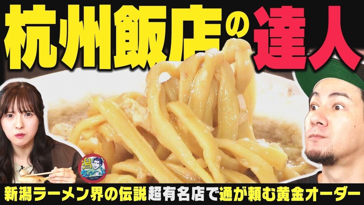 【新潟のラーメン】『杭州飯店』達人への道 燕系背脂ラーメン元祖の超有名店で店を極めた玄人たちが注文する黄金のオーダーとは?▽新潟駅前街録!県民のお年玉事情を調査【潟ちゅーぶ】