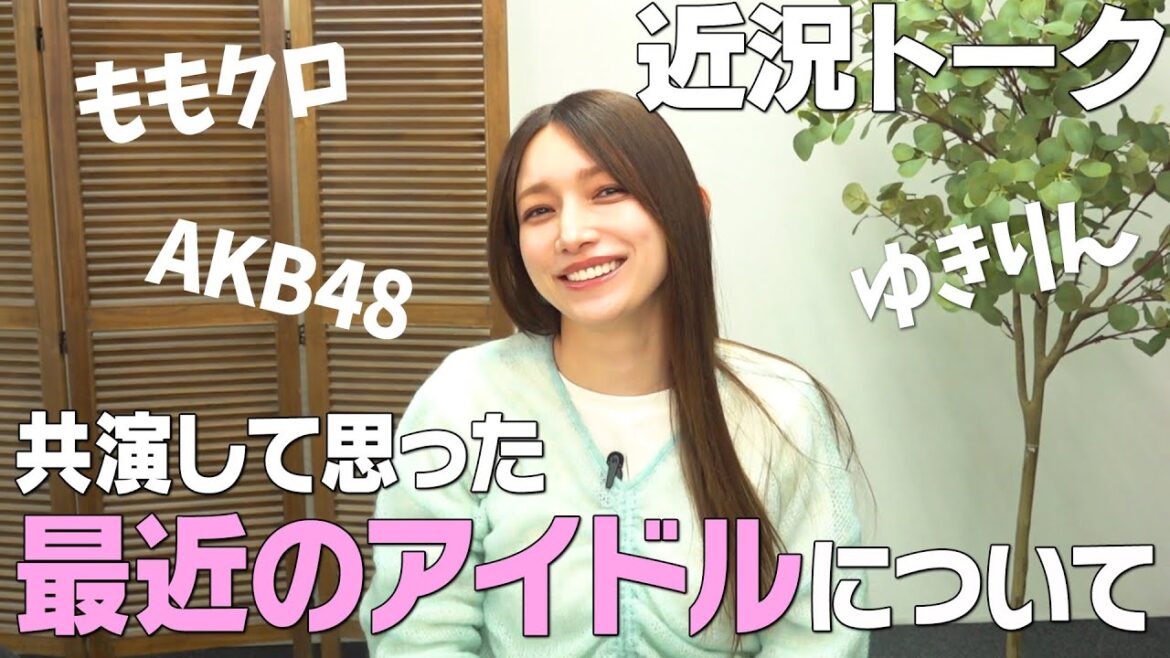 【近況トーク&舞台裏】後藤真希の最近共演したアイドルについて話しました【AKB48 | ももいろクローバーZ | ゆきりん】