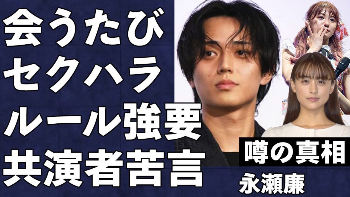 「永瀬廉が会うたびに胸を」暴露されたセクハラ内容に騒然…「すごく気持ち悪い」「正直やりにくい」共演者らが明かしたKing & Princeメンバーへの本音がヤバすぎる…”元彼女”の正体に絶句…