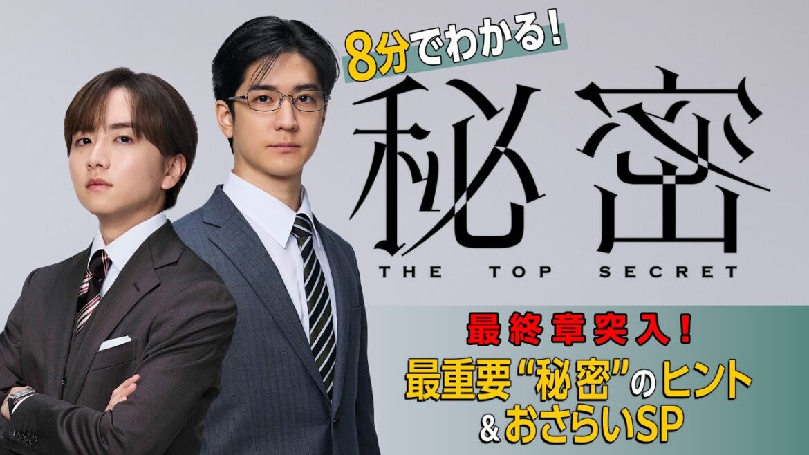 【最終章突入!最重要“秘密”のヒント&おさらいSP】板垣李光人と中島裕翔がかつてないほど“切ないバディ”に『秘密~THE TOP SECRET~』8分でわかる!ダイジェスト&今後の見どころ