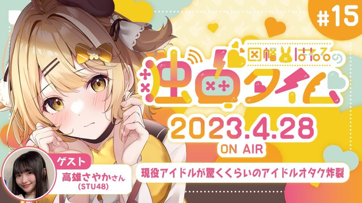 【因幡はねるの #独占タイム #15】ゲストのSTU48高雄さやかちゃんに大興奮!オタク過ぎて驚かれてしまうはねる! 4月28日放送分 #Audee【因幡はねる / ななしいんく】
