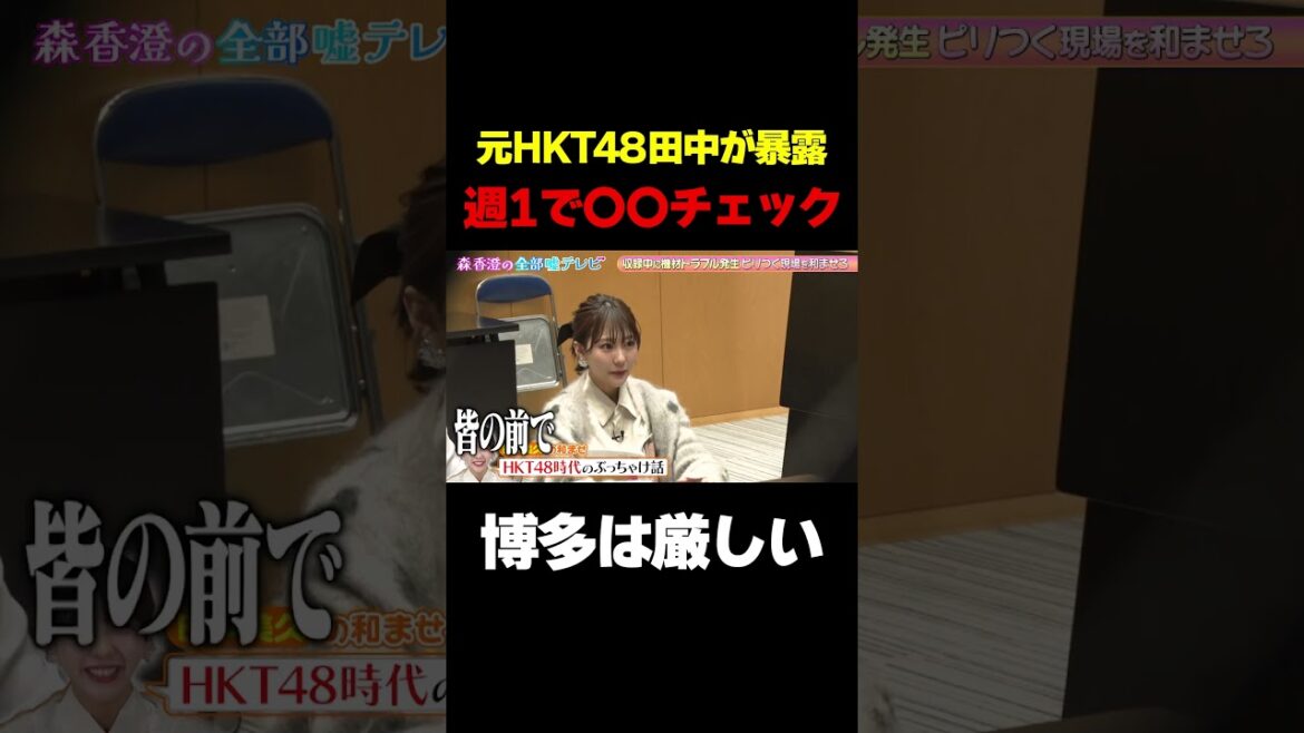 【元HKT48田中美久が暴露】週に1回みんなの前で〇〇を確認していた!/ #森香澄の全部嘘テレビ #森香澄 #田中美久 #紅しょうが #熊元プロレス #稲田 #shorts