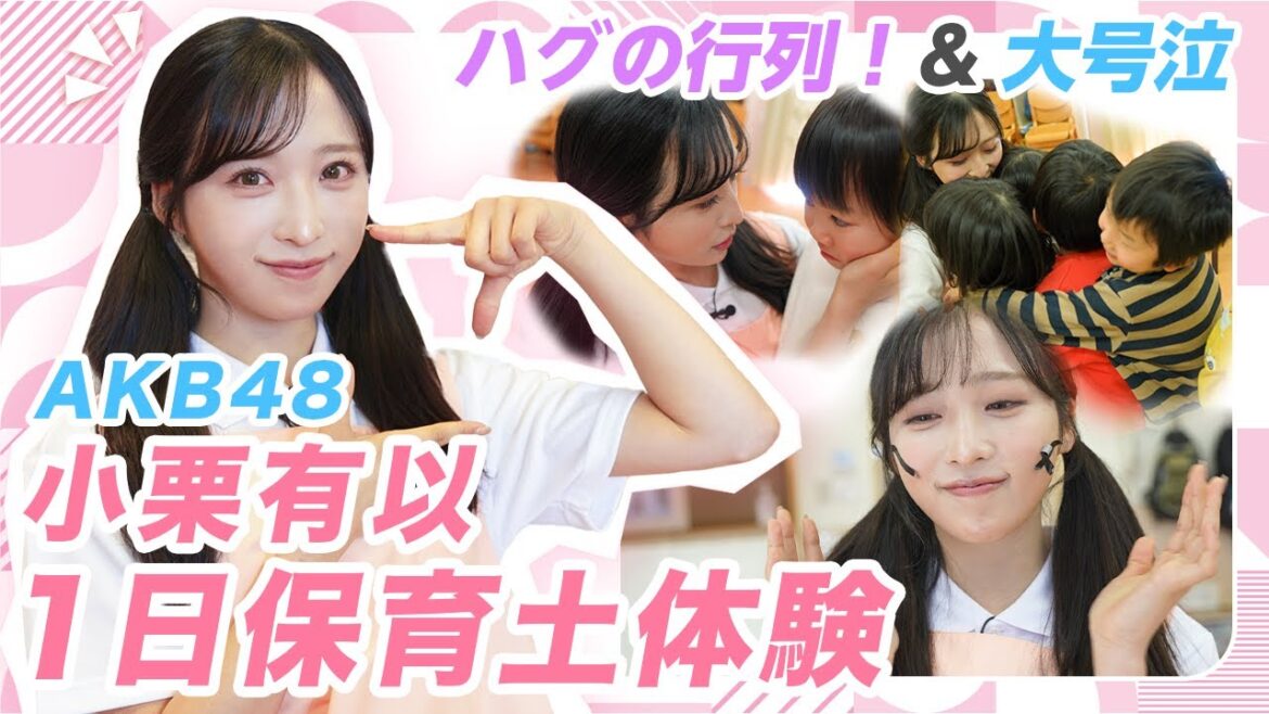 【まさかのハグ会!?】AKB48小栗有以が保育士1日体験で園児が大号泣のワケとは!?