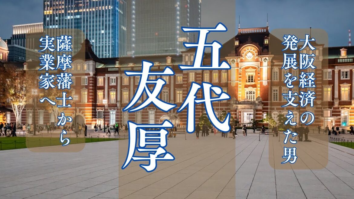 大阪経済を築いた幕末の異才「五代友厚」〜薩摩藩士から実業家へ・大阪証券取引所・造幣局の設立〜